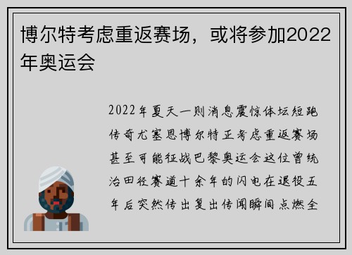 博尔特考虑重返赛场，或将参加2022年奥运会