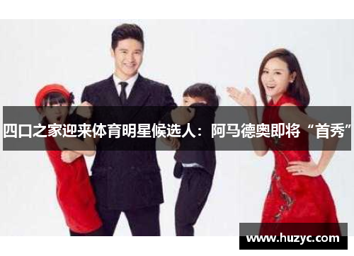 四口之家迎来体育明星候选人：阿马德奥即将“首秀”