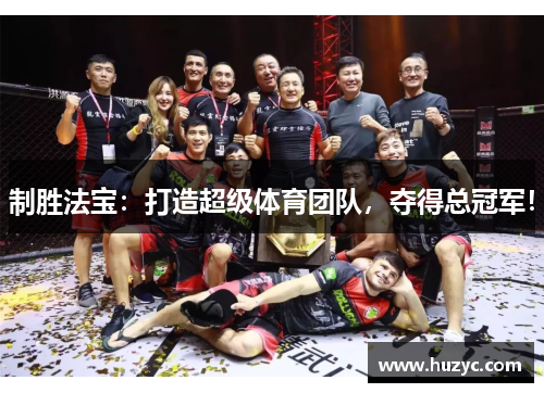 制胜法宝：打造超级体育团队，夺得总冠军！