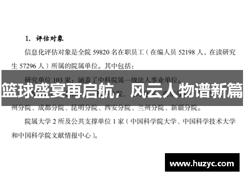 篮球盛宴再启航，风云人物谱新篇